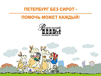 Благотворительная  акция  "Петербург  без  сирот"